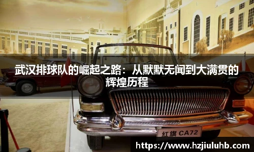 武汉排球队的崛起之路：从默默无闻到大满贯的辉煌历程