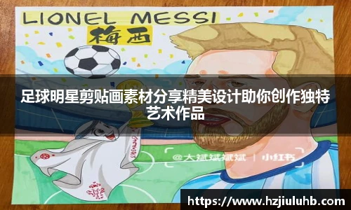 足球明星剪贴画素材分享精美设计助你创作独特艺术作品
